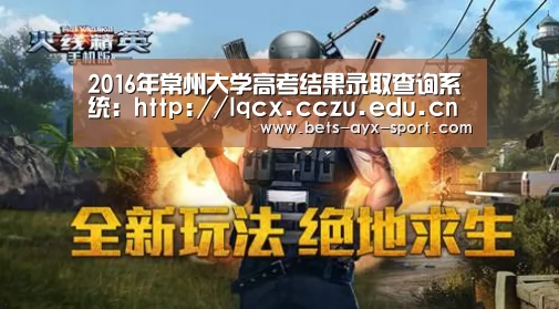 2016年常州大学高考结果录取查询系统: