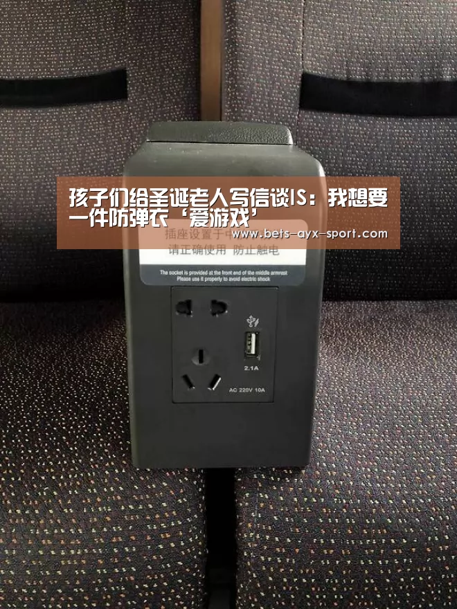 孩子们给圣诞老人写信谈IS:我想要一件防弹衣‘爱游戏’(图3) 爱游戏体育