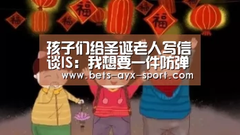 孩子们给圣诞老人写信谈IS:我想要一件防弹衣‘爱游戏’(图2) 爱游戏官网