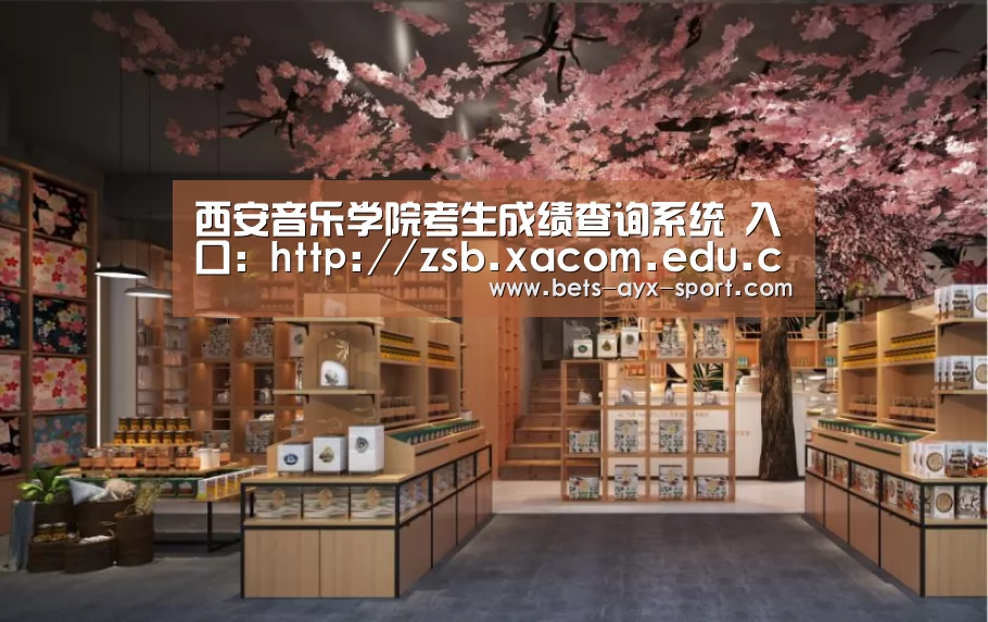 西安音乐学院考生成绩查询系统 入口:http://zsb.xacom.edu.cn/Search/cha.html|爱游戏首页(图1) 爱游戏