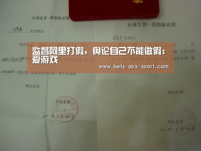 监督阿里打假,舆论自己不能做假:爱游戏(图1) 爱游戏首页