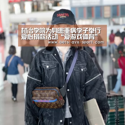 材冶学院为身患重病学子举行爱心捐款活动“爱游戏体育”(图2) 爱游戏体育