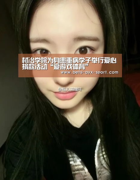 材冶学院为身患重病学子举行爱心捐款活动“爱游戏体育”(图1) 爱游戏首页