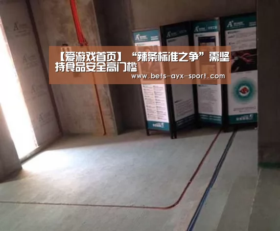 【爱游戏首页】“辣条标准之争”需坚持食品安全高门槛(图2) 爱游戏体育