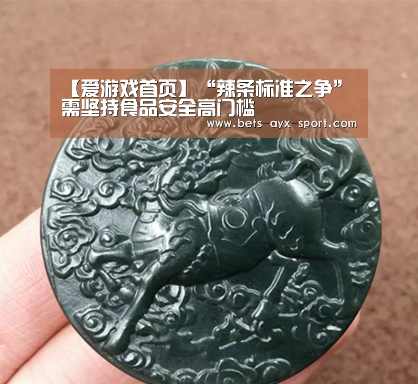 【爱游戏首页】“辣条标准之争”需坚持食品安全高门槛(图1) 爱游戏首页