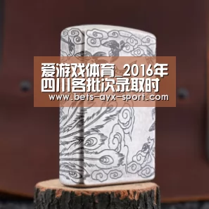 爱游戏体育_2016年四川各批次录取时间确定(图3) 爱游戏官网