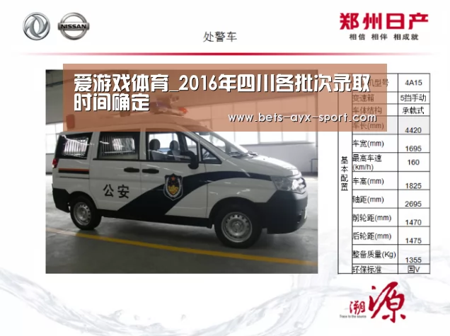 爱游戏体育_2016年四川各批次录取时间确定(图1) 爱游戏官网