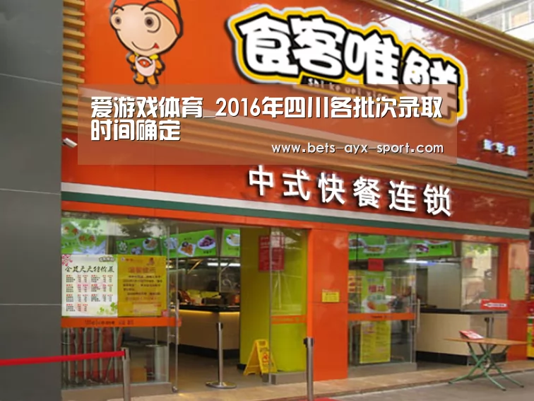 爱游戏体育_2016年四川各批次录取时间确定(图2) 爱游戏体育