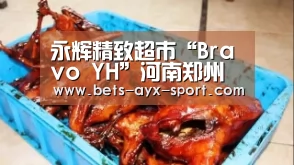永辉精致超市“Bravo YH”河南郑州市东风路店隆重开业“爱游戏官网”(图3) 爱游戏