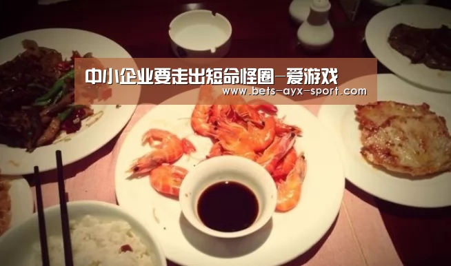 中小企业要走出短命怪圈-爱游戏(图2) 爱游戏官网