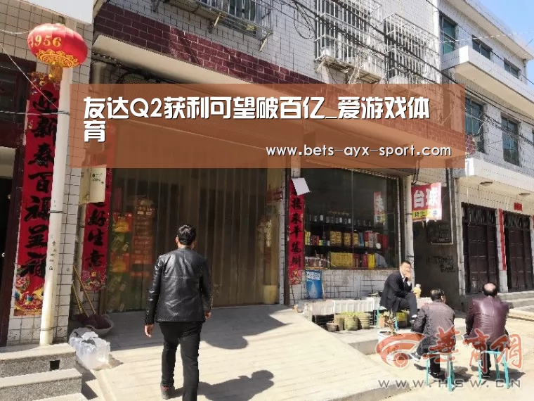 友达Q2获利可望破百亿_爱游戏体育(图1) 爱游戏
