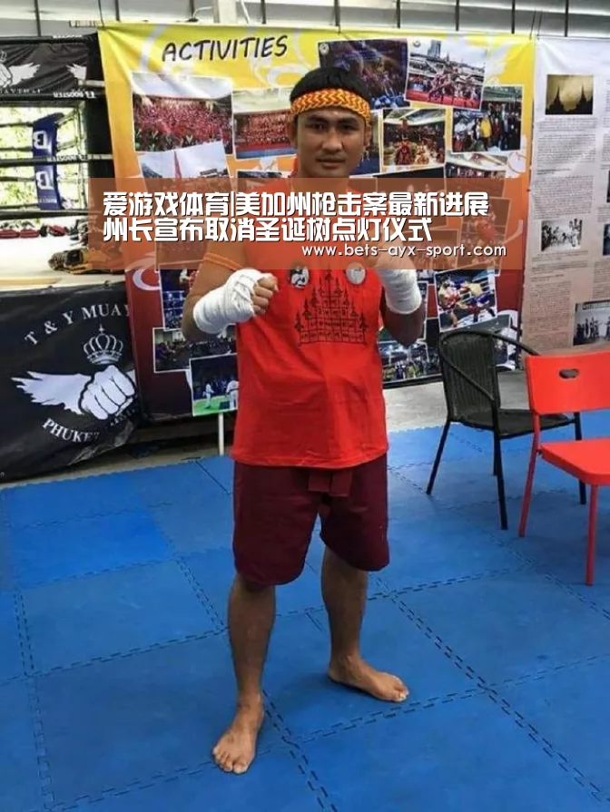 爱游戏体育|美加州枪击案最新进展 州长宣布取消圣诞树点灯仪式(图2) 爱游戏官网