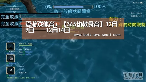 爱游戏体育:【365幼教食育】12月9日——12月14日(图2) 爱游戏官网