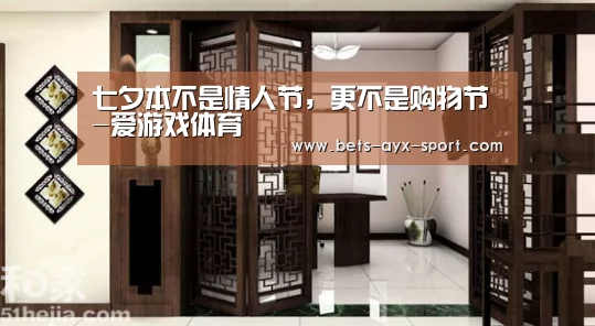 七夕本不是情人节,更不是购物节-爱游戏体育(图2) 爱游戏首页