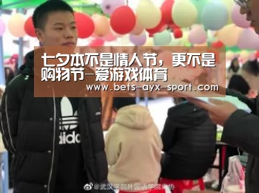 七夕本不是情人节,更不是购物节-爱游戏体育(图1) 爱游戏体育