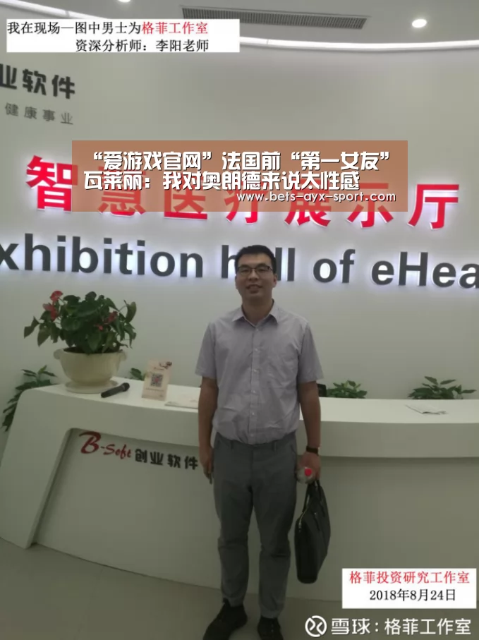 “爱游戏官网”法国前“第一女友”瓦莱丽:我对奥朗德来说太性感(图2) 爱游戏官网