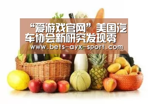 “爱游戏官网”美国汽车协会新研究发现零下6.7度电动车续航平均减四成(图1) 爱游戏体育