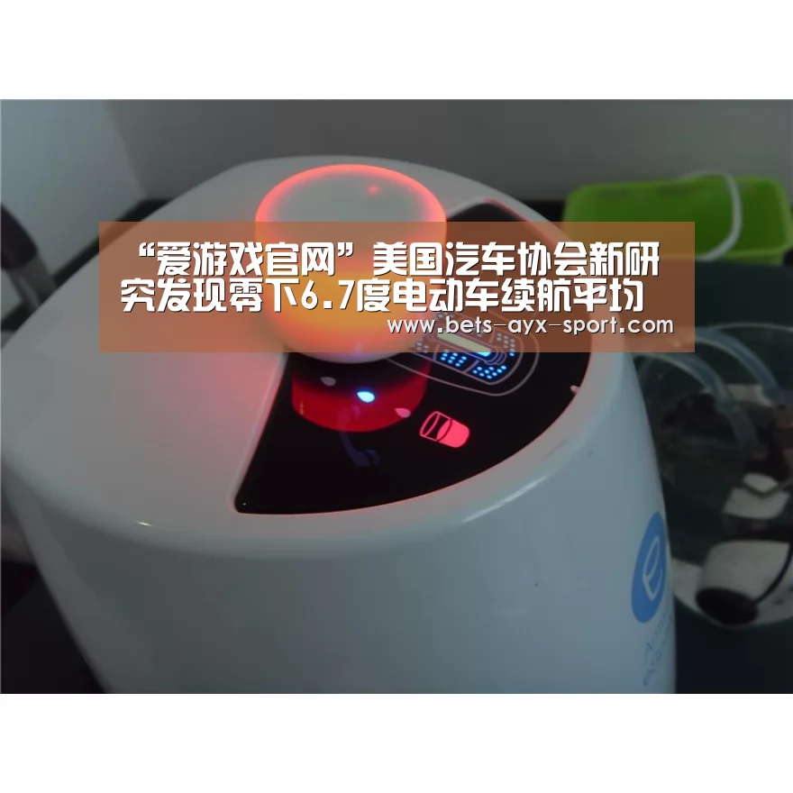 “爱游戏官网”美国汽车协会新研究发现零下6.7度电动车续航平均减四成(图3) 爱游戏官网