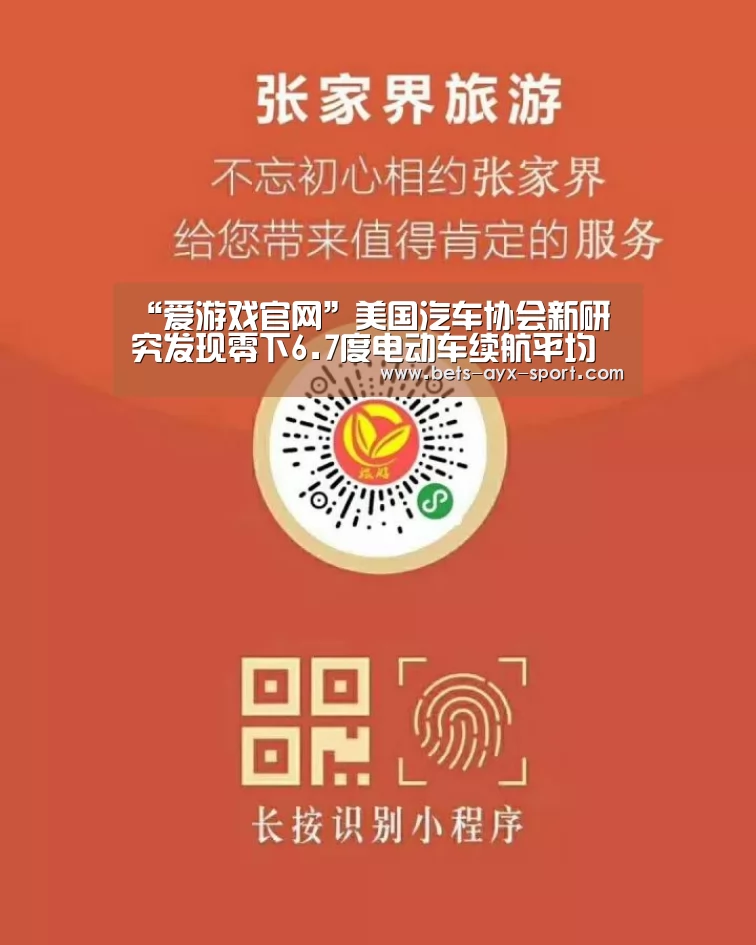 “爱游戏官网”美国汽车协会新研究发现零下6.7度电动车续航平均减四成(图4) 爱游戏官网