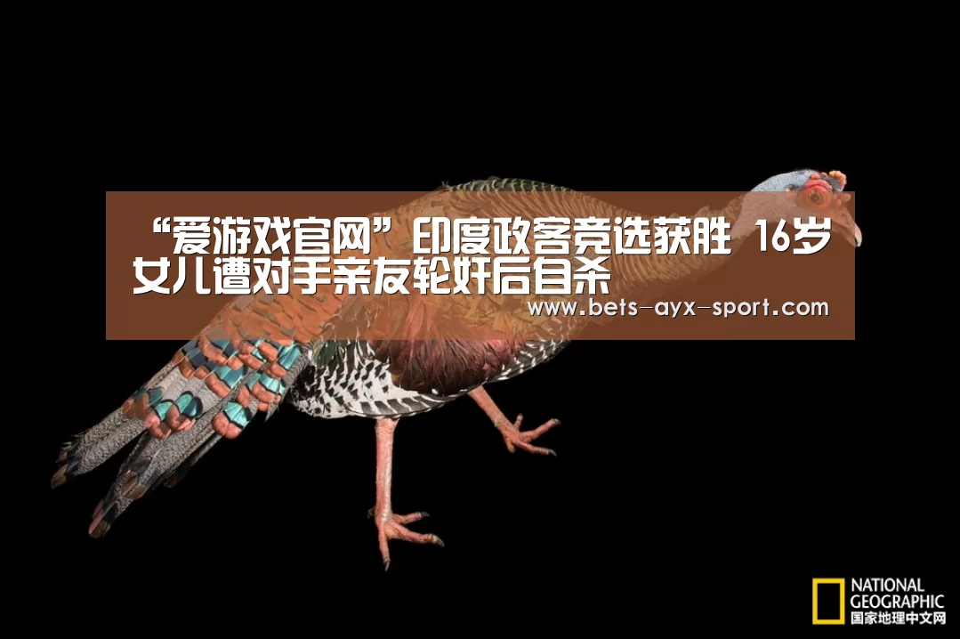 “爱游戏官网”印度政客竞选获胜 16岁女儿遭对手亲友轮奸后自杀(图2) 爱游戏官网