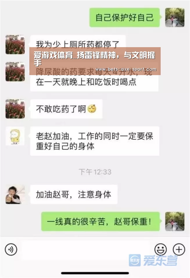 爱游戏体育_扬雷锋精神,与文明握手(图2) 爱游戏体育