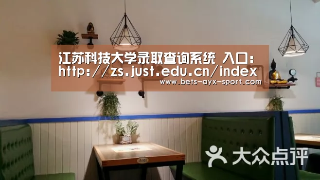 江苏科技大学录取查询系统 入口:http://zs.just.edu.cn/index.html:爱游戏首页(图2) 爱游戏体育