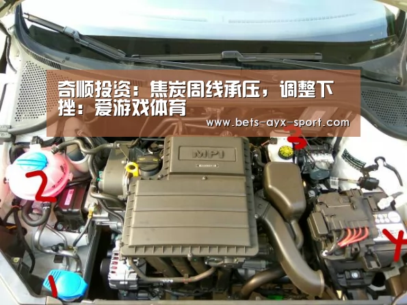 奇顺投资:焦炭周线承压,调整下挫:爱游戏体育(图3) 爱游戏官网